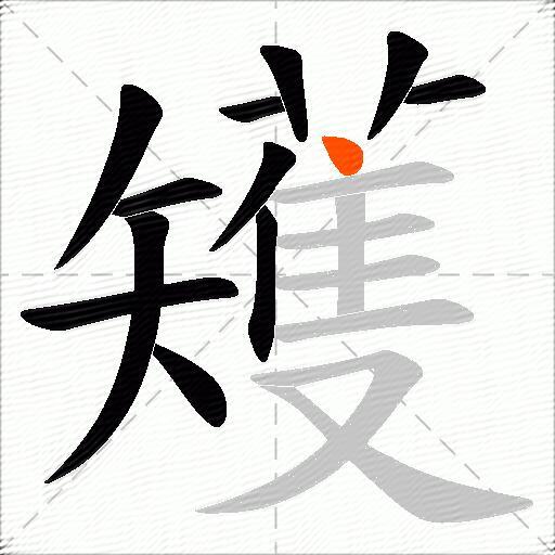 矱