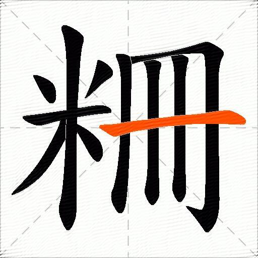 粣