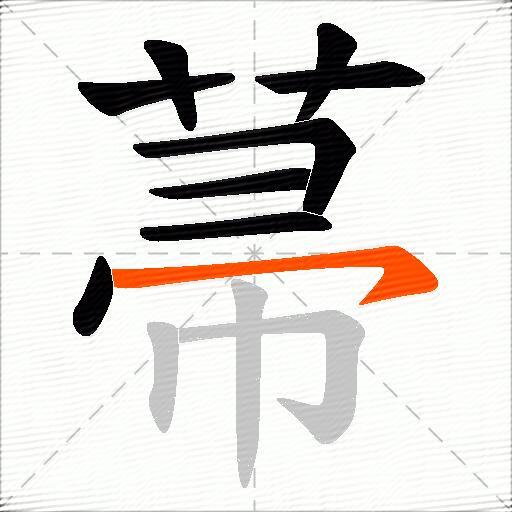菷