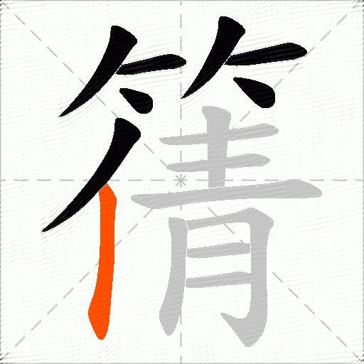 篟