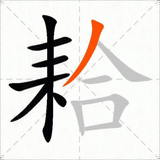 耠
