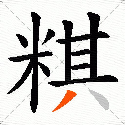 粸