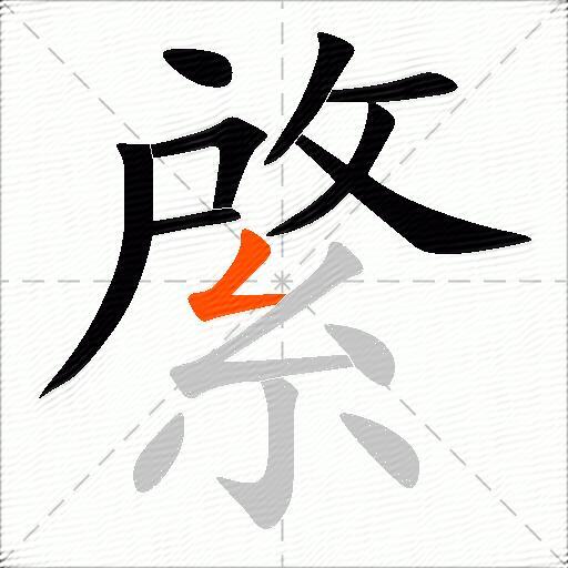 綮