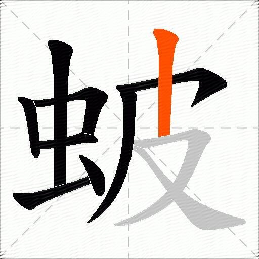 蚾