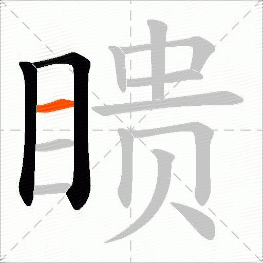 瞆