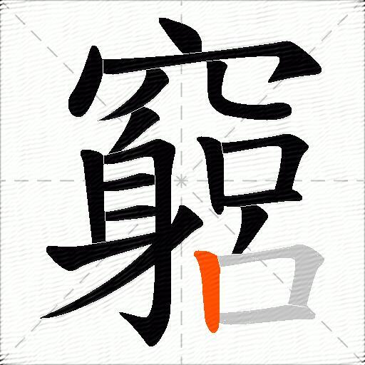 竆