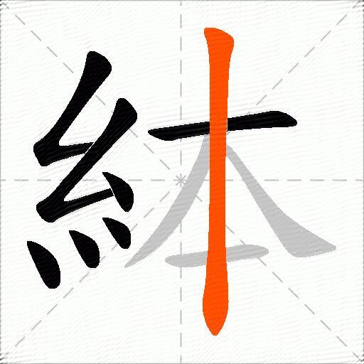 絊