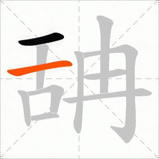 舑