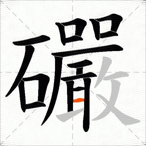 礹