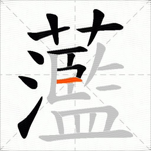 蘫