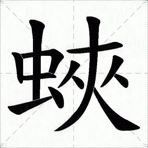 蛺
