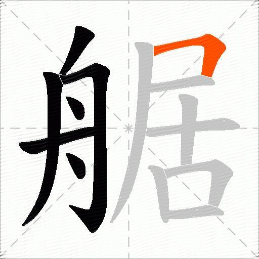 艍