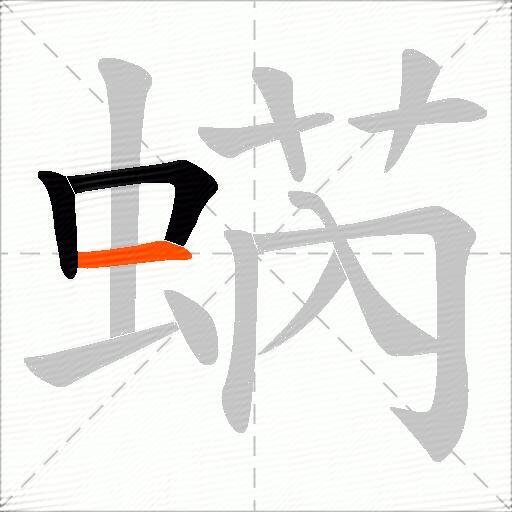 蜹