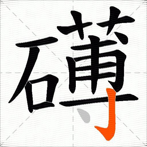 礡