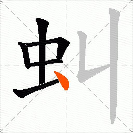 虯