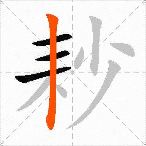 耖