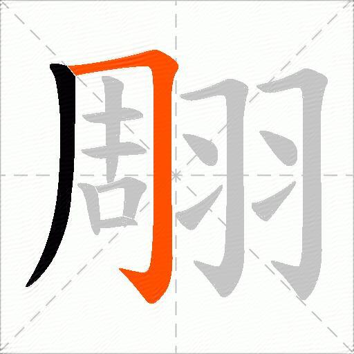 翢