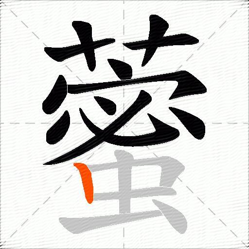藌