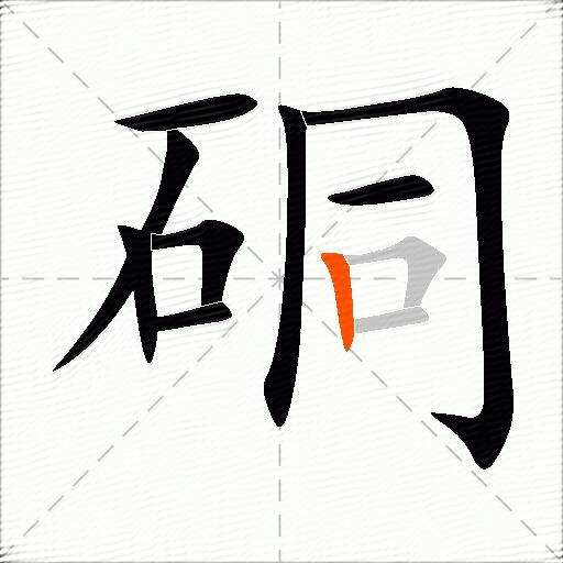 硐
