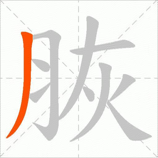 脄