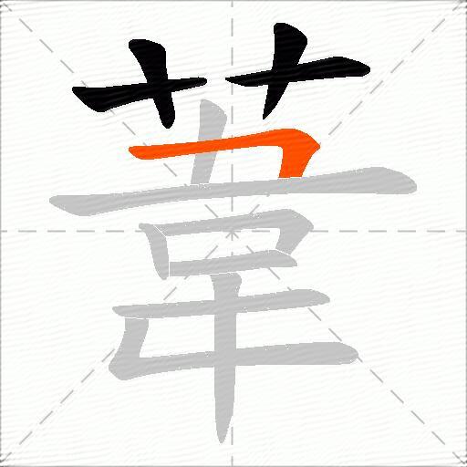 葦
