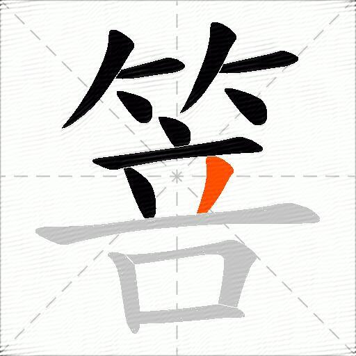 箁