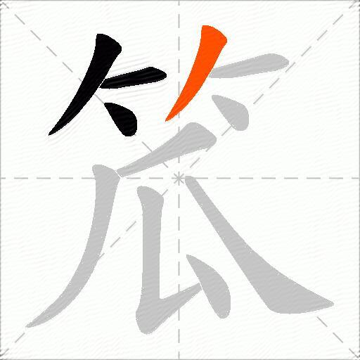 笟