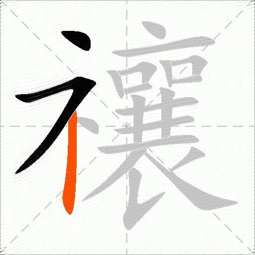 禳