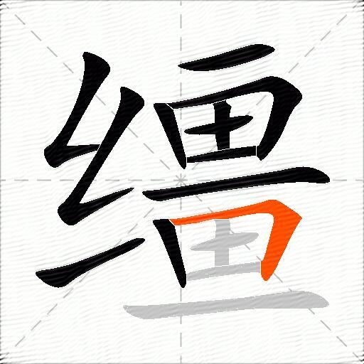 缰