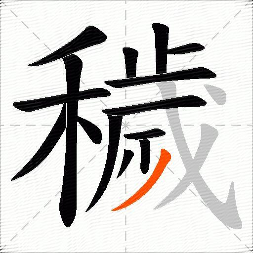 穢