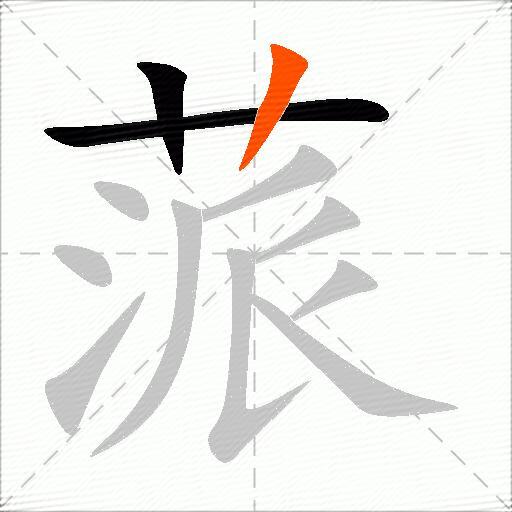 蒎