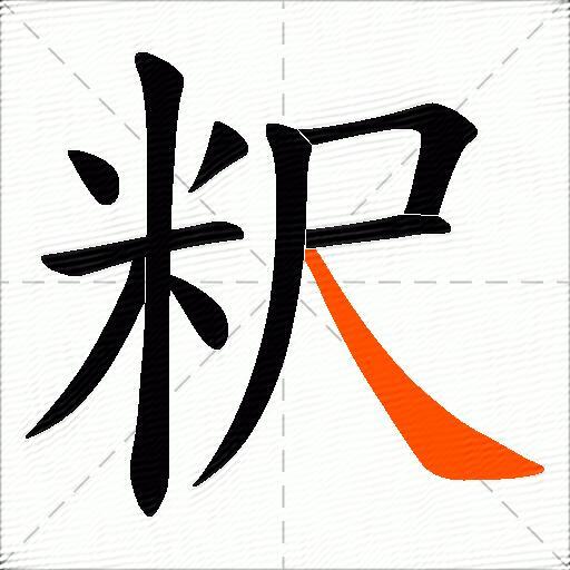 粎