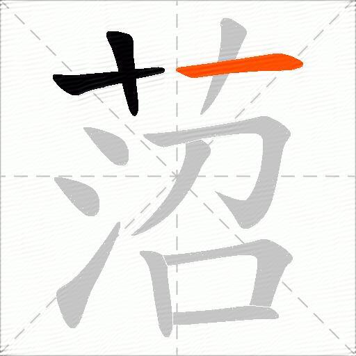 菬