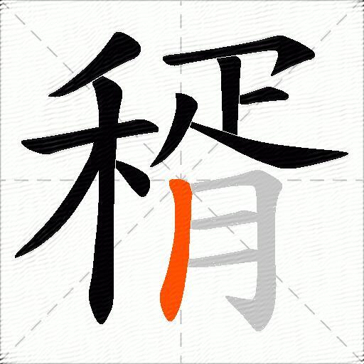 稰