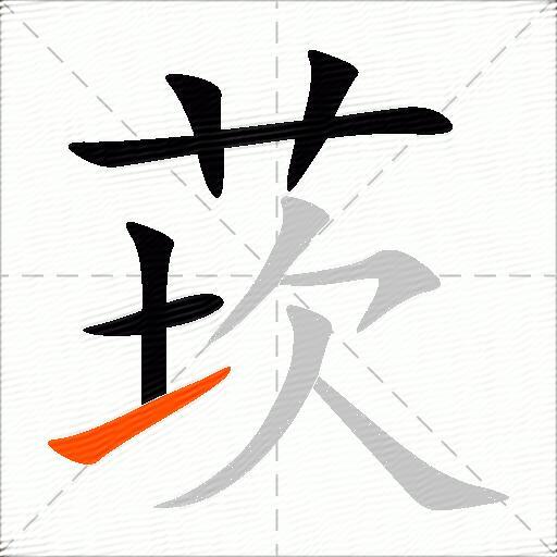 莰