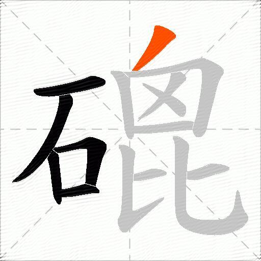 磇