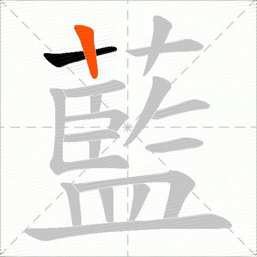 藍