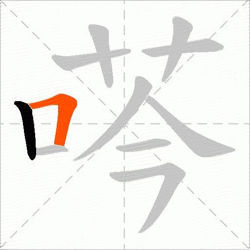 荶
