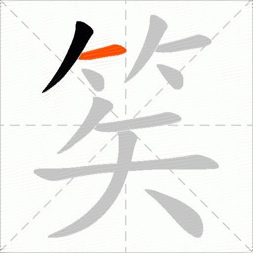 笶