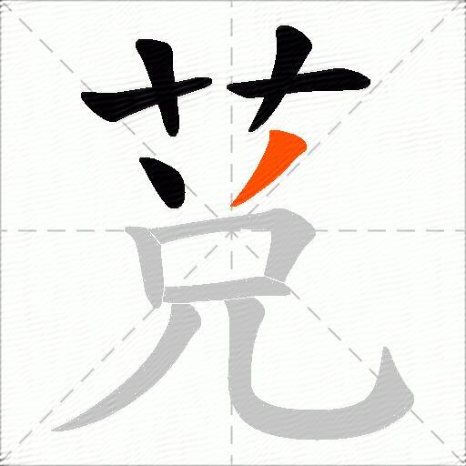 莌
