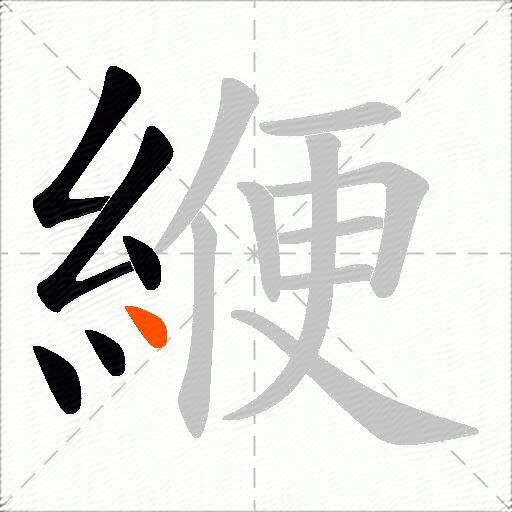 緶