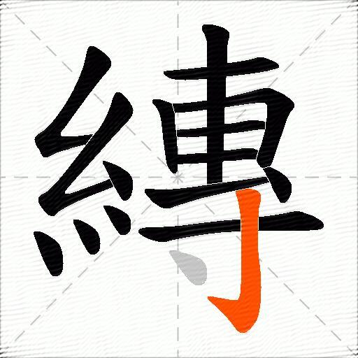 縳