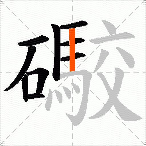 礮