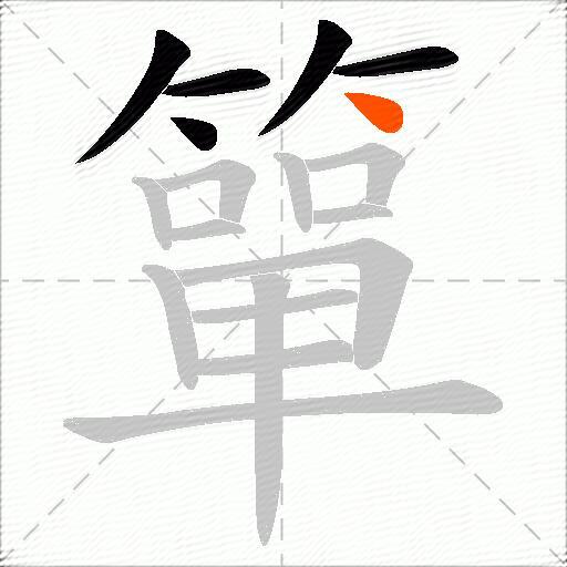 簞