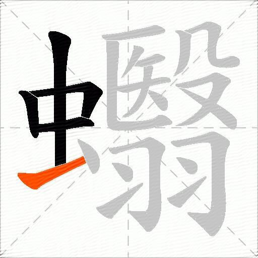 蠮