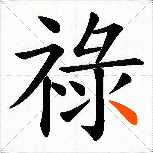 祿