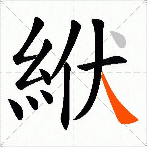 絥