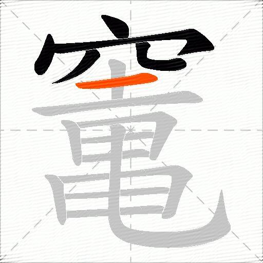 竃
