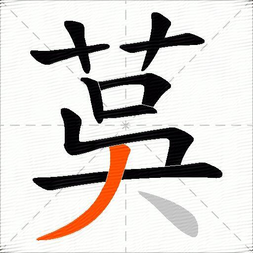 茣