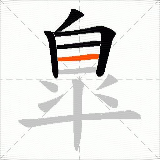 臯